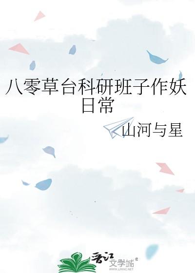 类似八零草台科研班子的