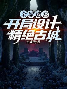 全球迷宫开局设计精绝古城免费