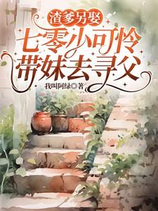 七零小可怜带妹去寻父江温