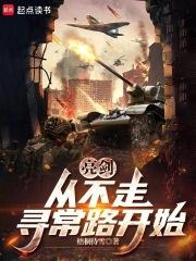 亮剑从晋西北打到长津湖梧桐待雪