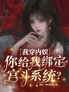 我穿内娱你给我绑定宫斗系统林婉清最新章节列表