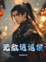 无敌逍遥侯百度百科