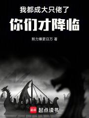 我都成大只佬了你们才降临