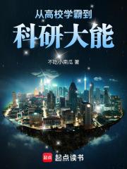 从高校学霸到科研大能起点