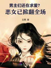男主恶作剧追到女主后就抛弃女主的