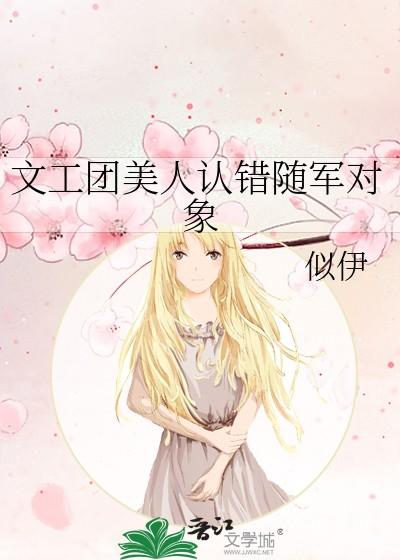 文工团美人认错随军对象笔趣阁