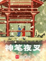 神笔夜叉最新潜力