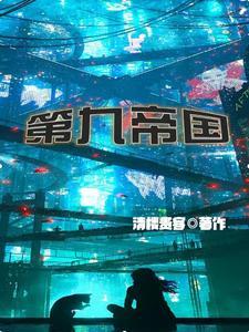 第九帝国清楼贵客百度百科