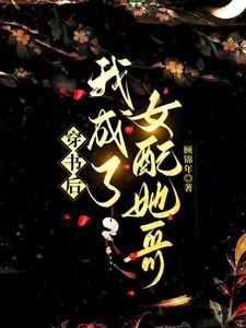 穿书后女配她成了大佬