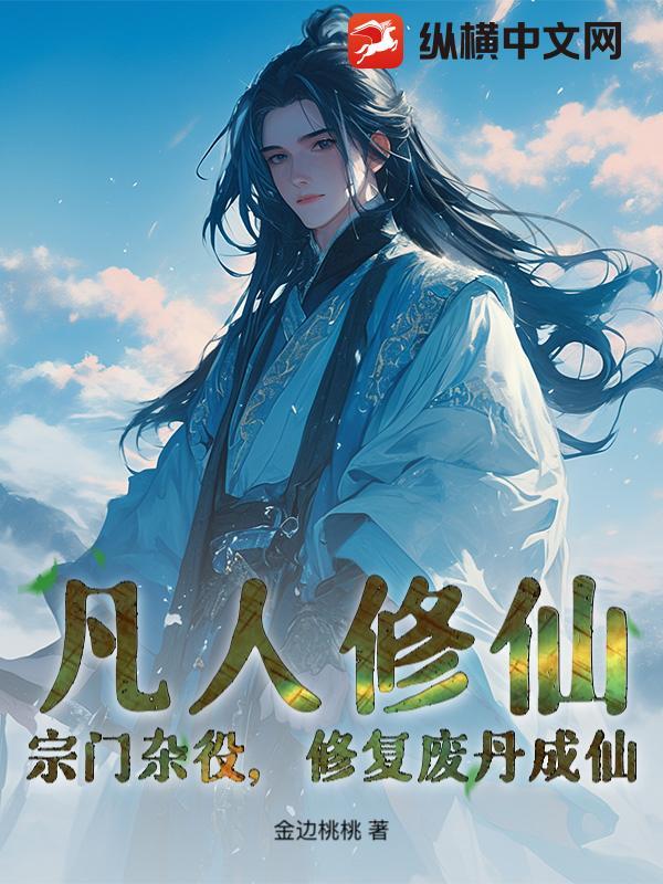 凡人修仙宗门杂役