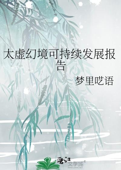 太虚幻境存在吗
