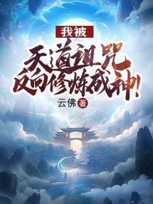 我被天道坑了