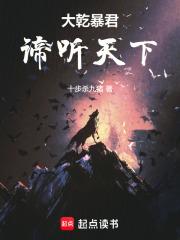 大乾暴君谛听天下免费