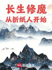 长生修魔从折纸人开始桃花酥