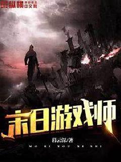 末日游戏讲了什么