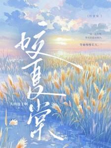 咬夏棠全文免费阅读笔趣阁