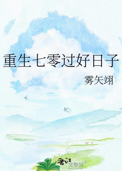 重生七零过好日子雾矢翊笔趣阁