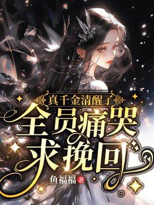 真千金的女儿是怼精免费阅读