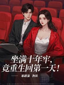 坐牢十年出来还有意义吗