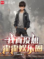 我真没想霍霍娱乐圈免费