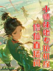 修仙小师妹逆袭记