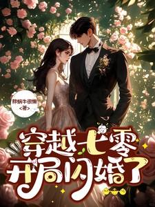 开局闪婚了TXT