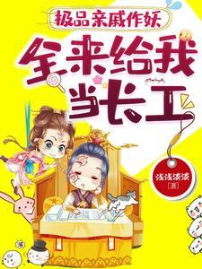 全来给我当长工浅浅淡