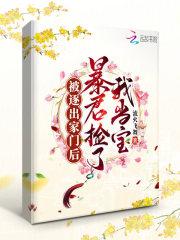 暴君捡了我当宝 笔趣阁