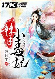 辣手小毒妃施妙鱼免费阅读