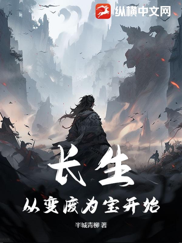 长生从变废为宝开始 半城青柳