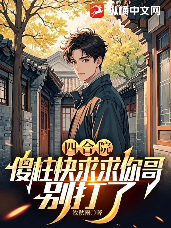 四合院傻柱不傻!