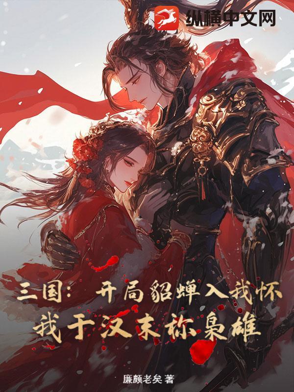 三国开局貂蝉带着女儿找上门最新章节