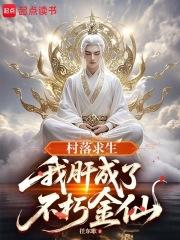村落求生我肝成了不朽金仙免费阅读