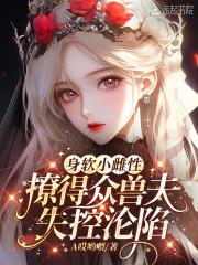 撩得众兽夫失控沦陷免费观看