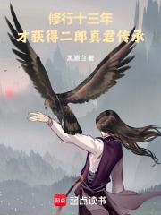 才获得二郎真君传承在线阅读