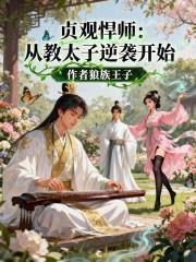 贞观悍师从教太子逆袭开始完整版免费