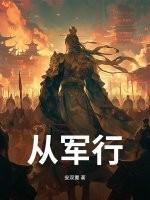 从军行琵琶起舞换新声