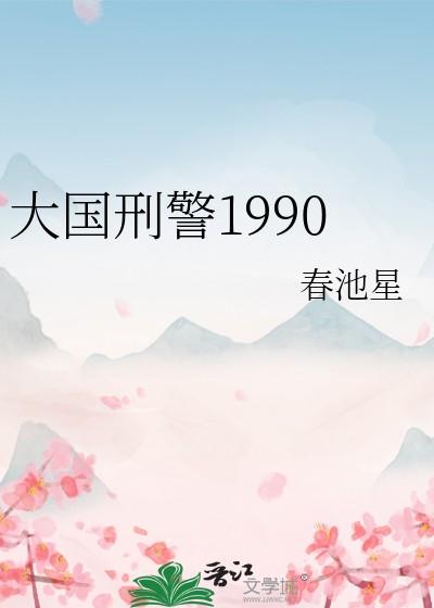 大国刑警1990 格格党