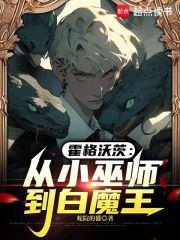 霍格沃茨的小巫师