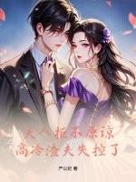 夫人拒不原谅高冷渣夫失控了