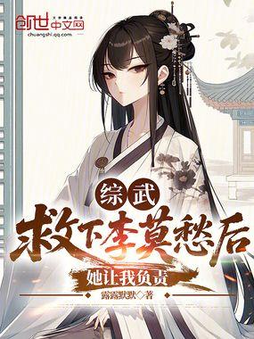 她让我负责笔趣阁