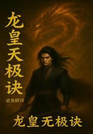 龙皇武神 最新章节 无弹窗
