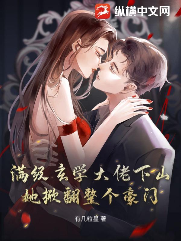 满级玄学大佬归来