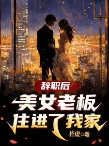 辞职后美女老板住进我家 听书