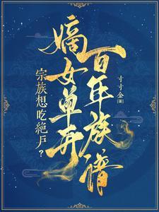 嫡女当家免费阅读