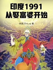 印度1991从娶富婆开始最新章节列表