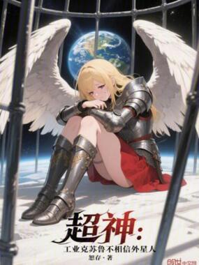 超神工业克苏鲁不相信外星人笔趣阁最新