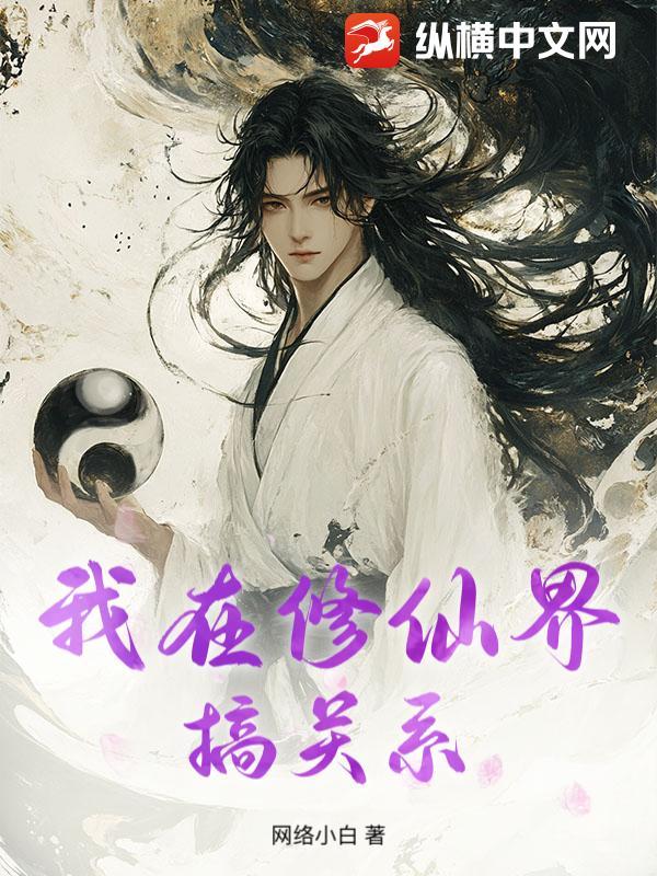 我在修仙界的日常生活