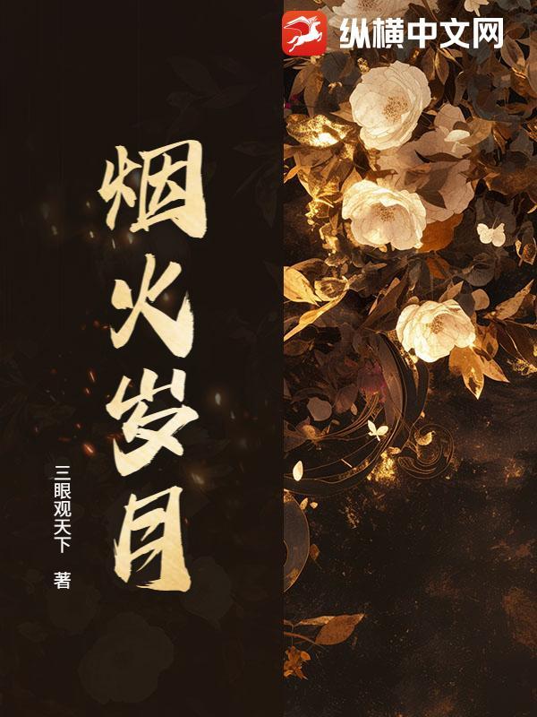 烟火岁月人间长短剧