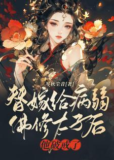 他破戒了柳如烟结局